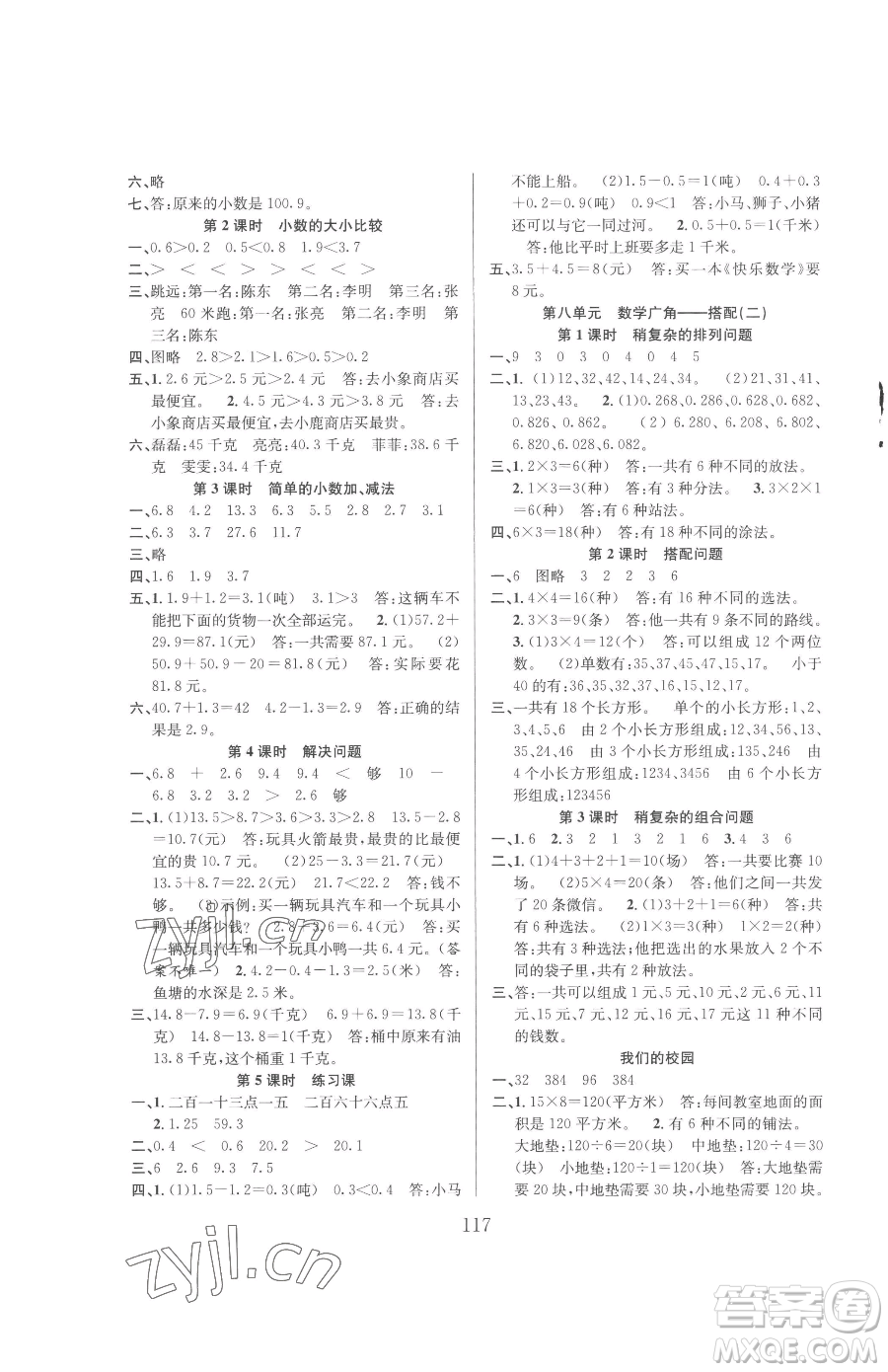 安徽人民出版社2023陽光課堂課時作業(yè)三年級下冊數學人教版參考答案