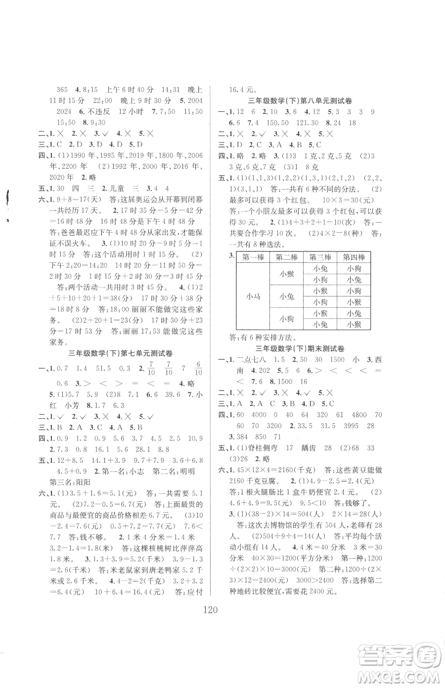 安徽人民出版社2023陽光課堂課時作業(yè)三年級下冊數學人教版參考答案