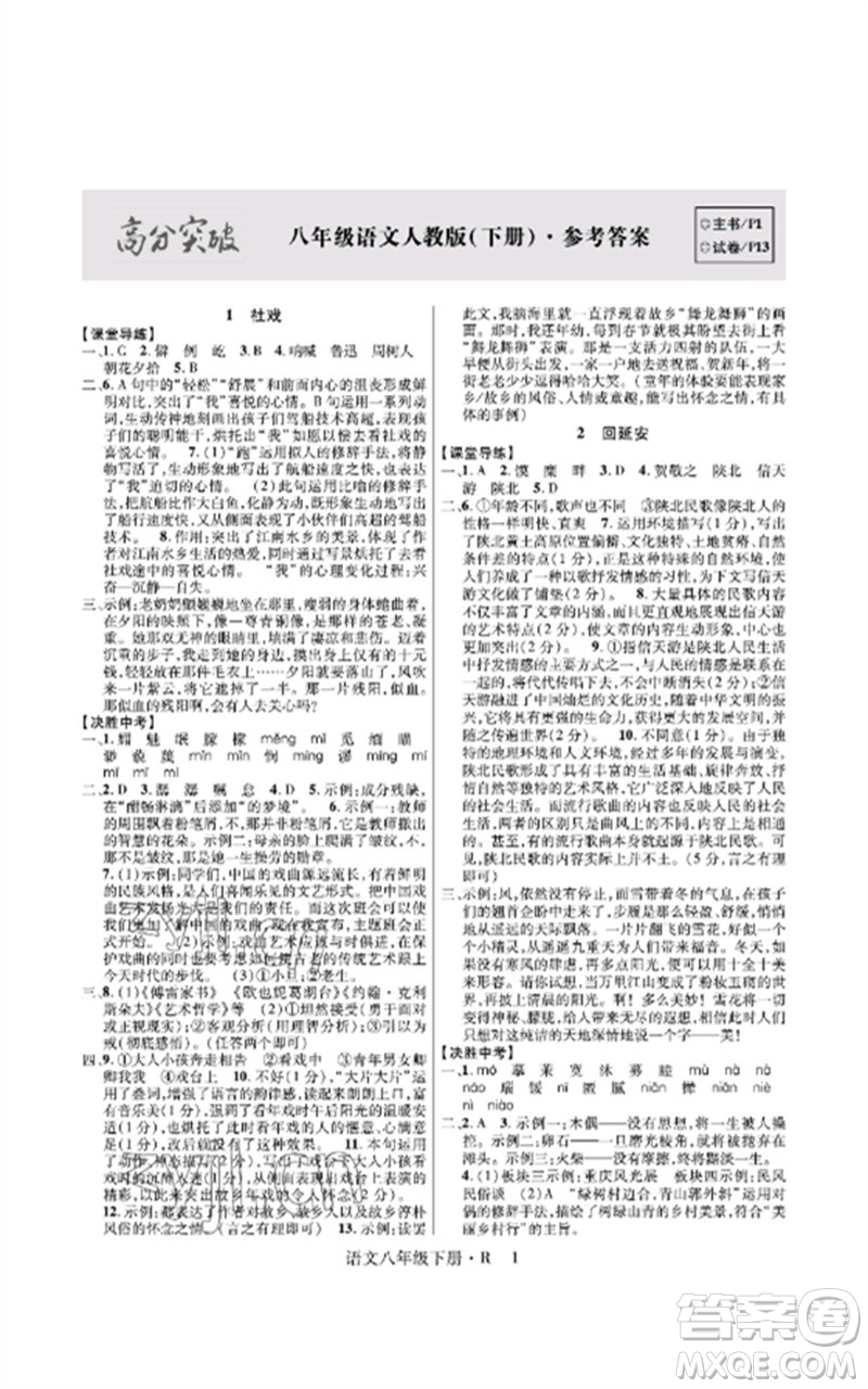 世界圖書出版公司2023高分突破課時(shí)達(dá)標(biāo)講練測(cè)八年級(jí)語文下冊(cè)人教版參考答案