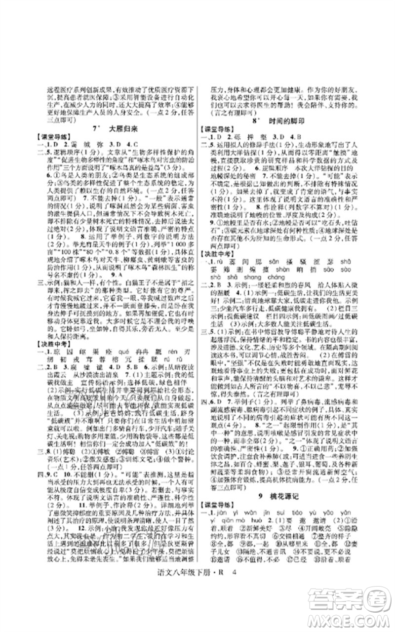 世界圖書出版公司2023高分突破課時(shí)達(dá)標(biāo)講練測(cè)八年級(jí)語文下冊(cè)人教版參考答案