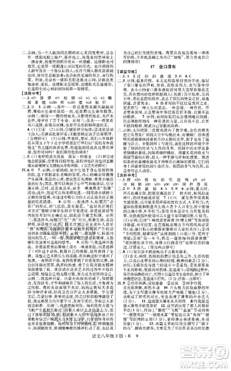 世界圖書出版公司2023高分突破課時(shí)達(dá)標(biāo)講練測(cè)八年級(jí)語文下冊(cè)人教版參考答案