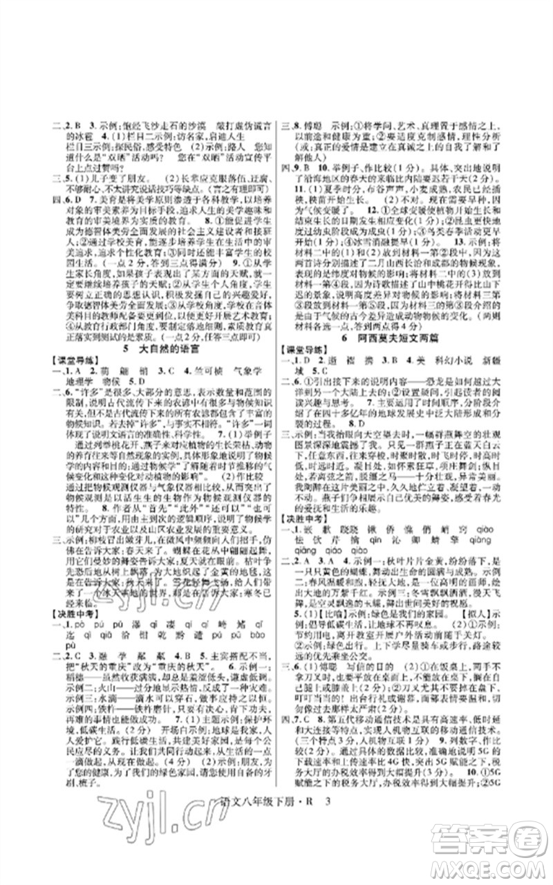 世界圖書出版公司2023高分突破課時(shí)達(dá)標(biāo)講練測(cè)八年級(jí)語文下冊(cè)人教版參考答案