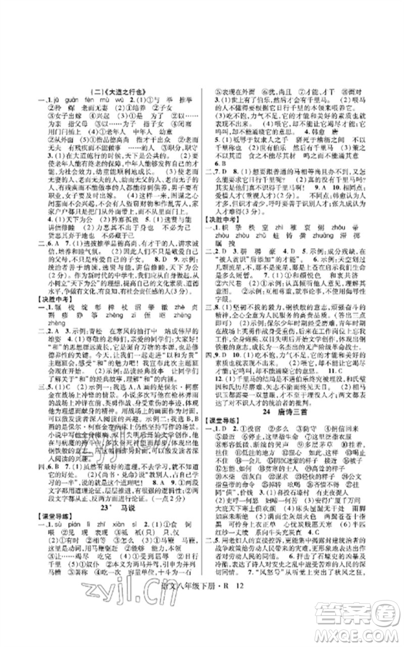 世界圖書出版公司2023高分突破課時(shí)達(dá)標(biāo)講練測(cè)八年級(jí)語文下冊(cè)人教版參考答案