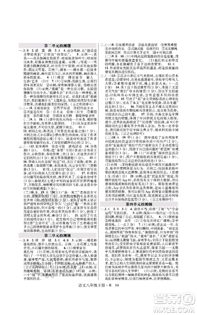 世界圖書出版公司2023高分突破課時(shí)達(dá)標(biāo)講練測(cè)八年級(jí)語文下冊(cè)人教版參考答案