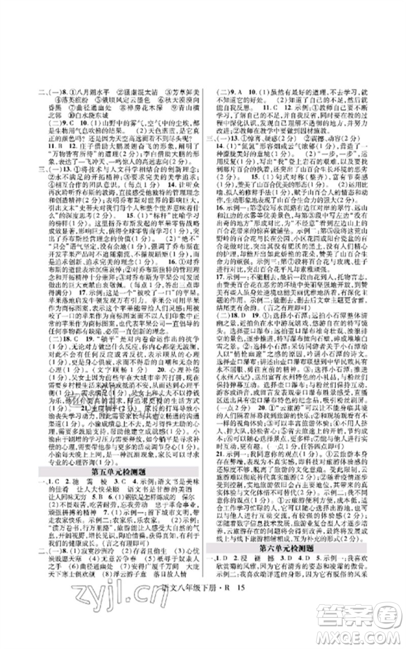 世界圖書出版公司2023高分突破課時(shí)達(dá)標(biāo)講練測(cè)八年級(jí)語文下冊(cè)人教版參考答案