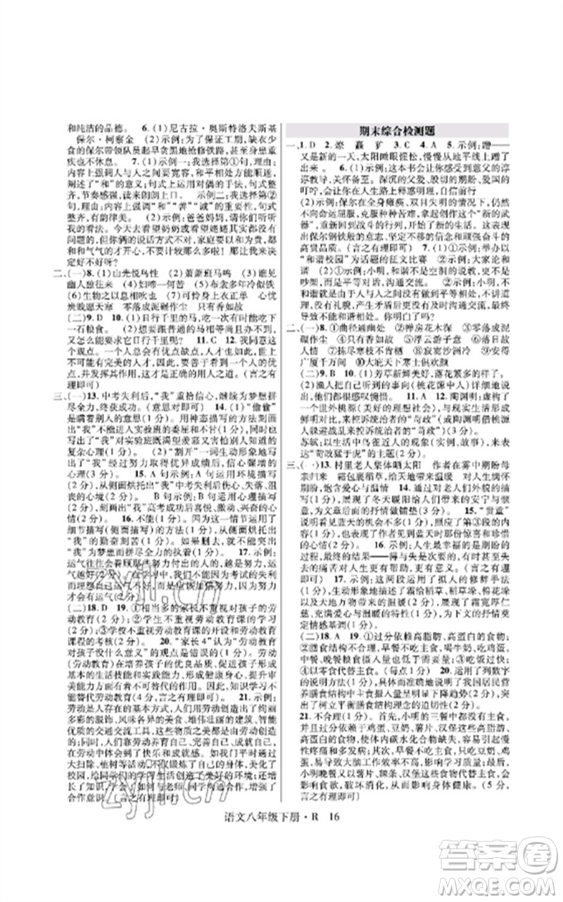 世界圖書出版公司2023高分突破課時(shí)達(dá)標(biāo)講練測(cè)八年級(jí)語文下冊(cè)人教版參考答案