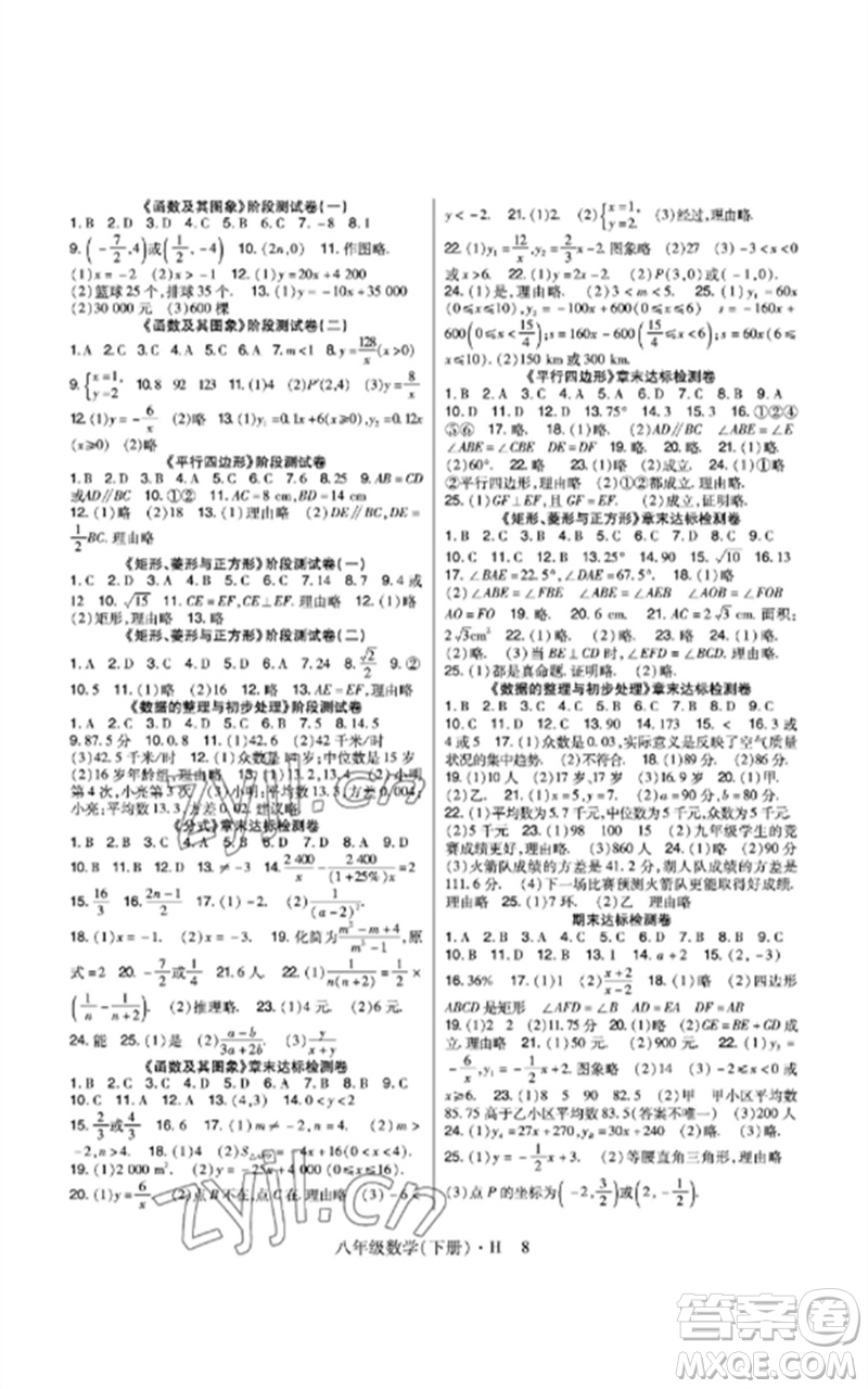 世界圖書出版公司2023高分突破課時達標講練測八年級數(shù)學下冊華師大版參考答案