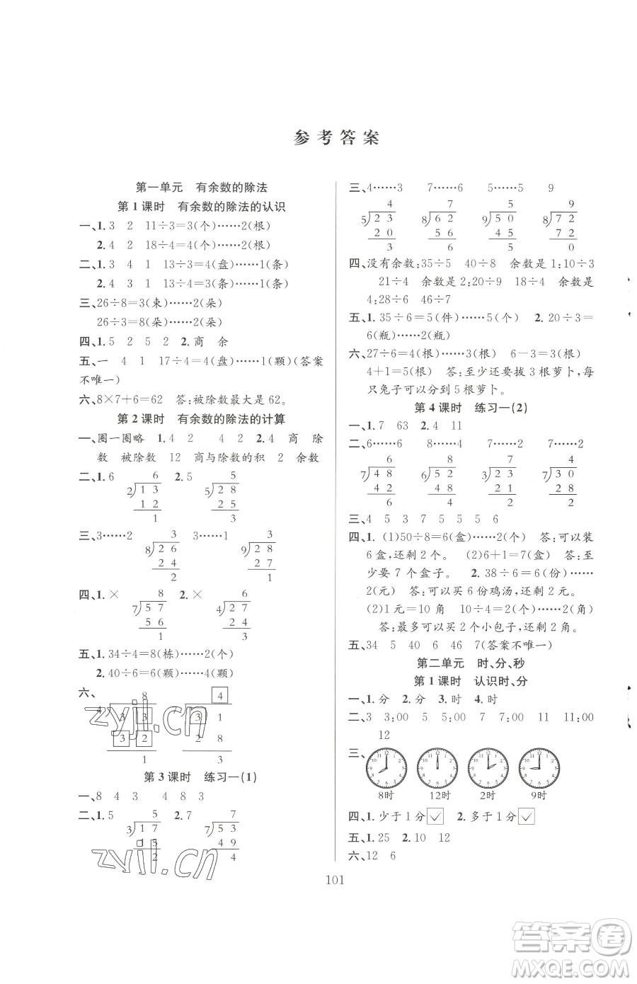 安徽人民出版社2023陽光課堂課時(shí)作業(yè)二年級(jí)下冊(cè)數(shù)學(xué)蘇教版參考答案