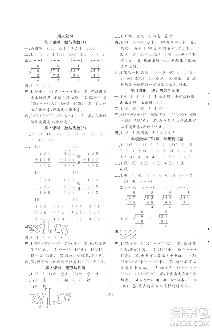 安徽人民出版社2023陽光課堂課時(shí)作業(yè)二年級(jí)下冊(cè)數(shù)學(xué)蘇教版參考答案