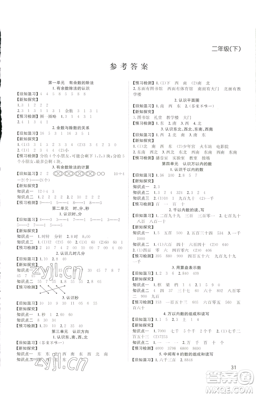 安徽人民出版社2023陽光課堂課時(shí)作業(yè)二年級(jí)下冊(cè)數(shù)學(xué)蘇教版參考答案