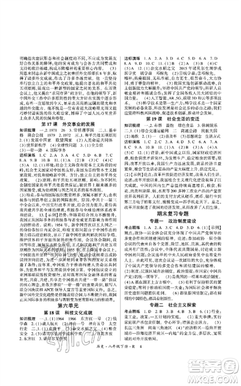 世界圖書出版公司2023高分突破課時(shí)達(dá)標(biāo)講練測(cè)八年級(jí)歷史下冊(cè)人教版參考答案