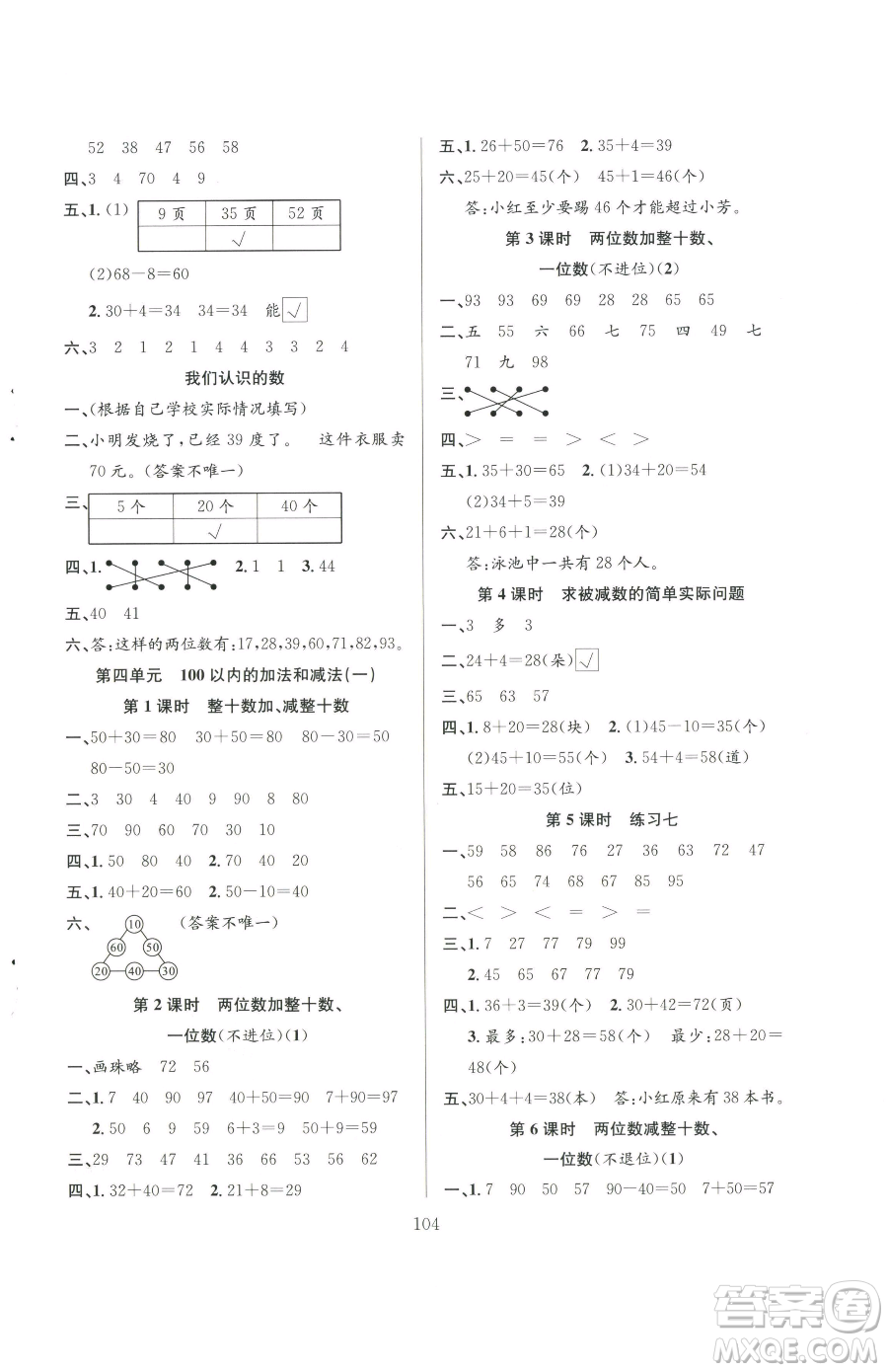 安徽人民出版社2023陽光課堂課時(shí)作業(yè)一年級下冊數(shù)學(xué)蘇教版參考答案