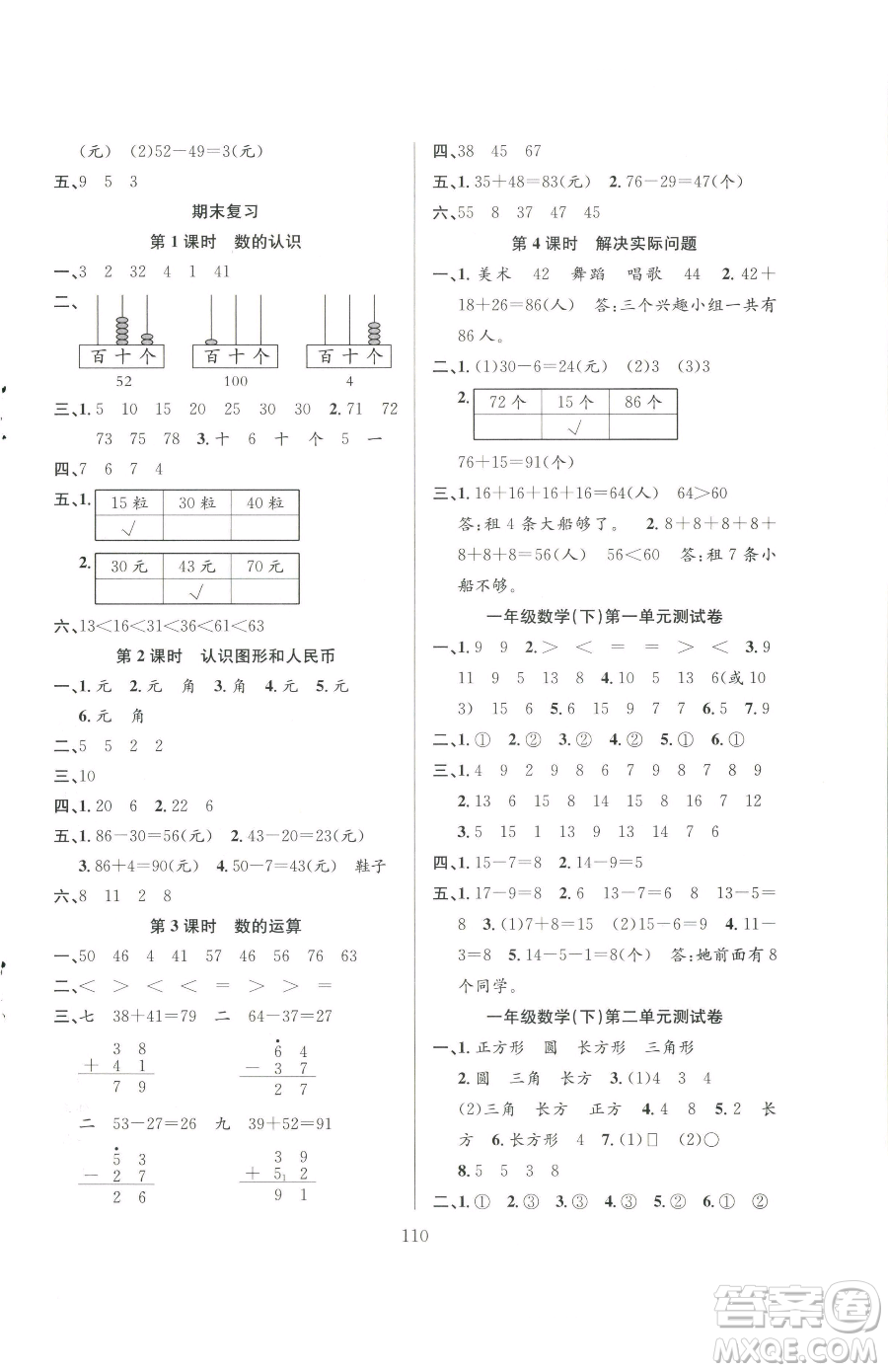 安徽人民出版社2023陽光課堂課時(shí)作業(yè)一年級下冊數(shù)學(xué)蘇教版參考答案