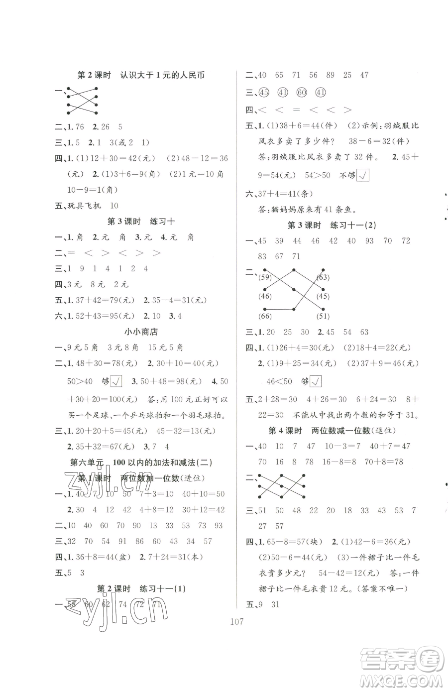 安徽人民出版社2023陽光課堂課時(shí)作業(yè)一年級下冊數(shù)學(xué)蘇教版參考答案