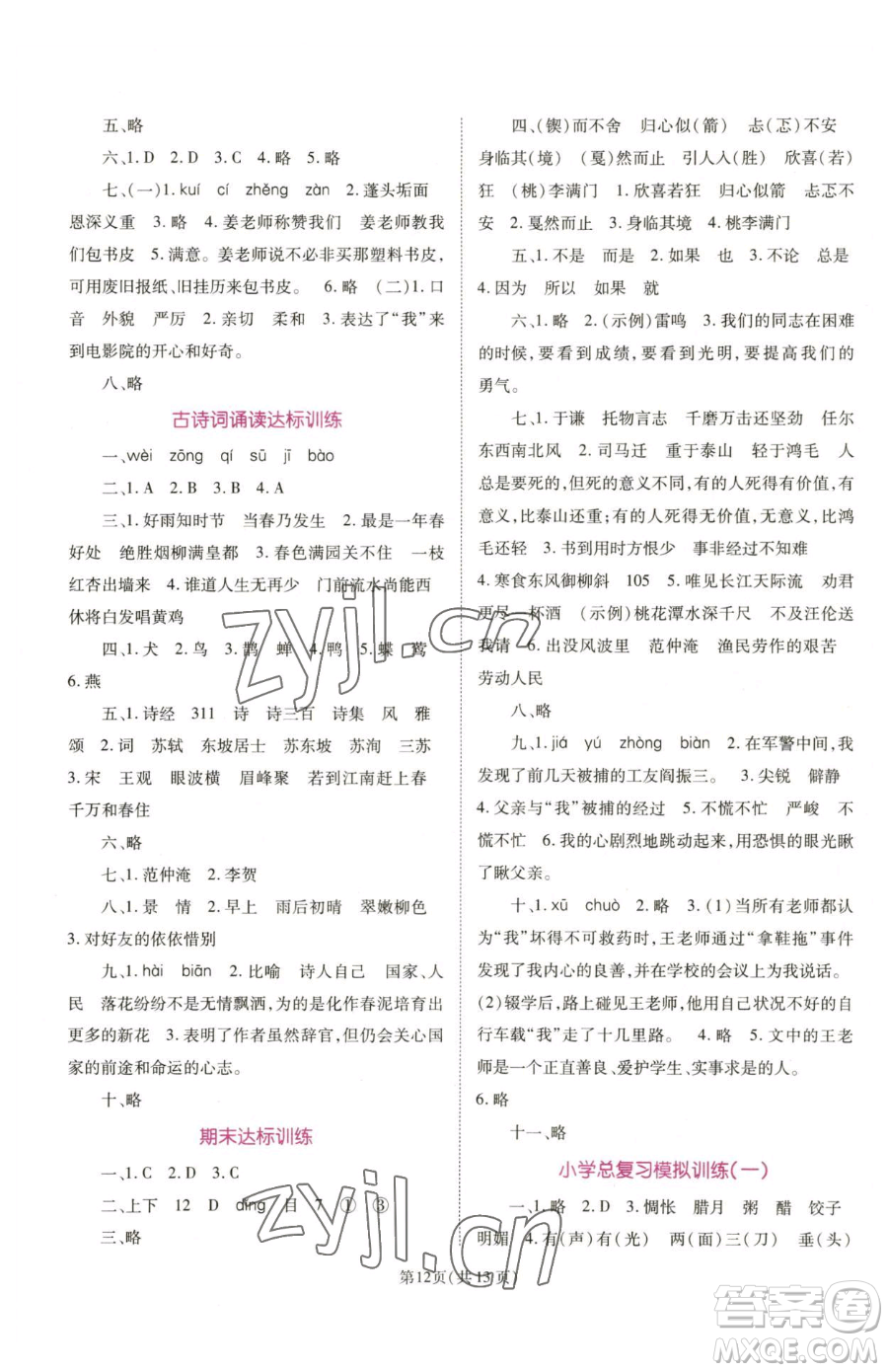 重慶出版社2023天下通課時(shí)作業(yè)本六年級(jí)下冊(cè)語(yǔ)文人教版參考答案