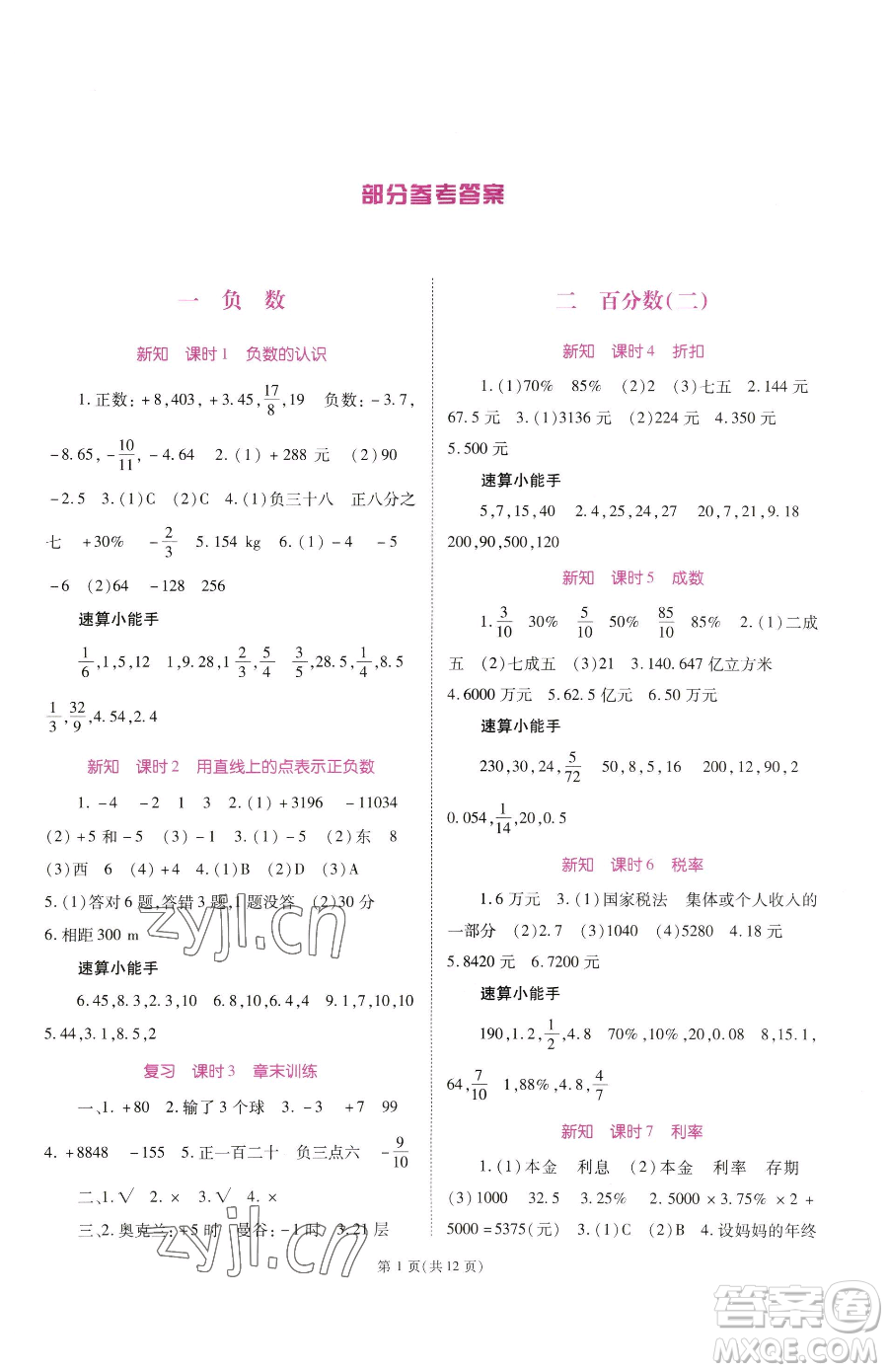 重慶出版社2023天下通課時(shí)作業(yè)本六年級(jí)下冊(cè)數(shù)學(xué)人教版參考答案