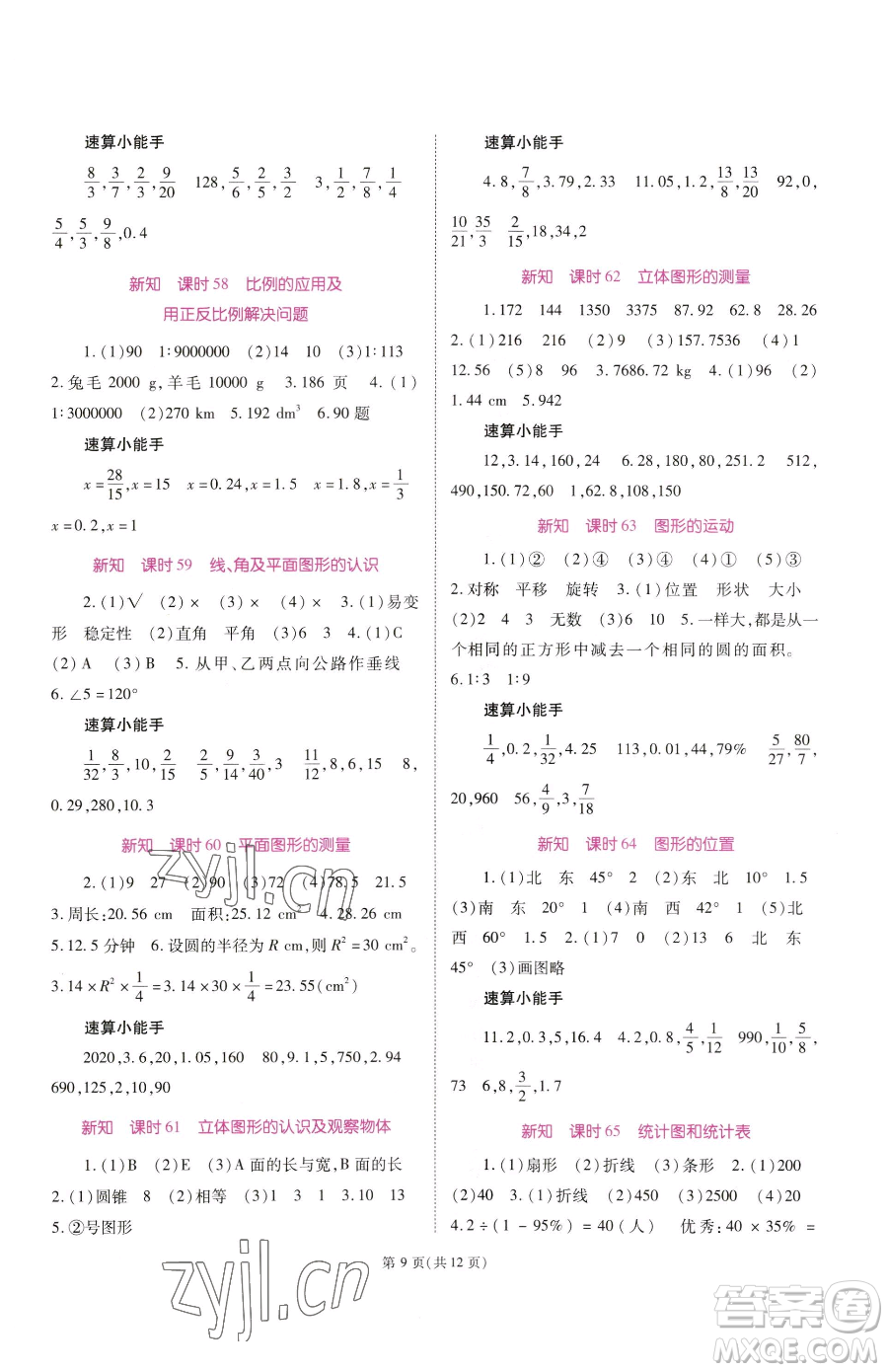 重慶出版社2023天下通課時(shí)作業(yè)本六年級(jí)下冊(cè)數(shù)學(xué)人教版參考答案