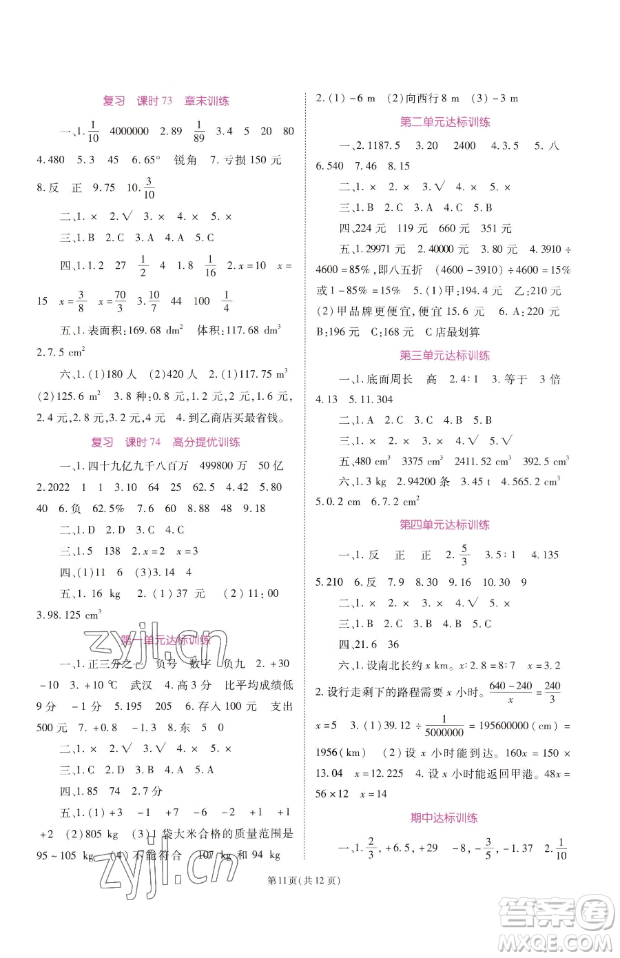 重慶出版社2023天下通課時(shí)作業(yè)本六年級(jí)下冊(cè)數(shù)學(xué)人教版參考答案