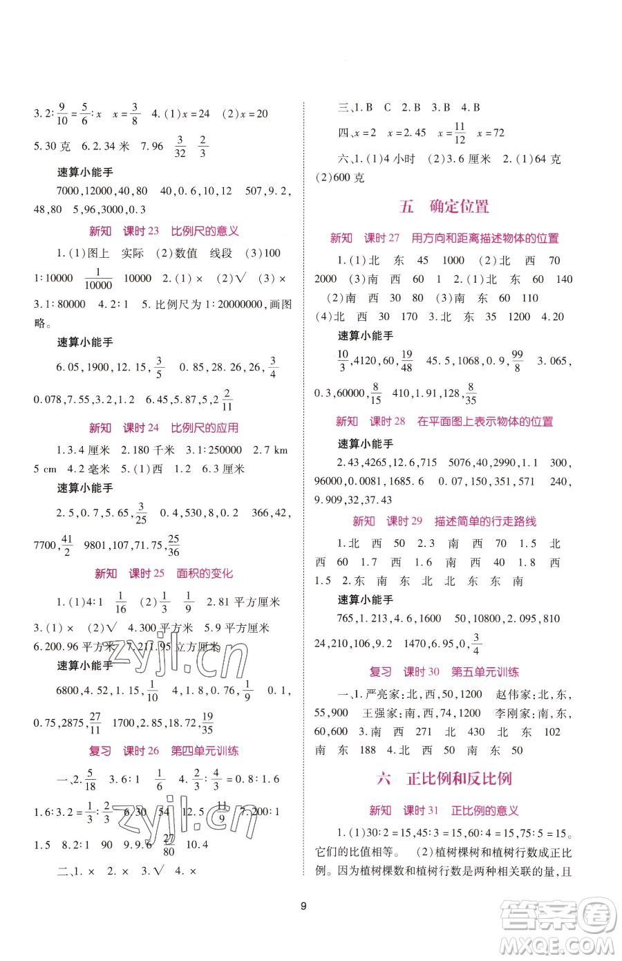 重慶出版社2023天下通課時(shí)作業(yè)本六年級(jí)下冊(cè)數(shù)學(xué)蘇教版參考答案