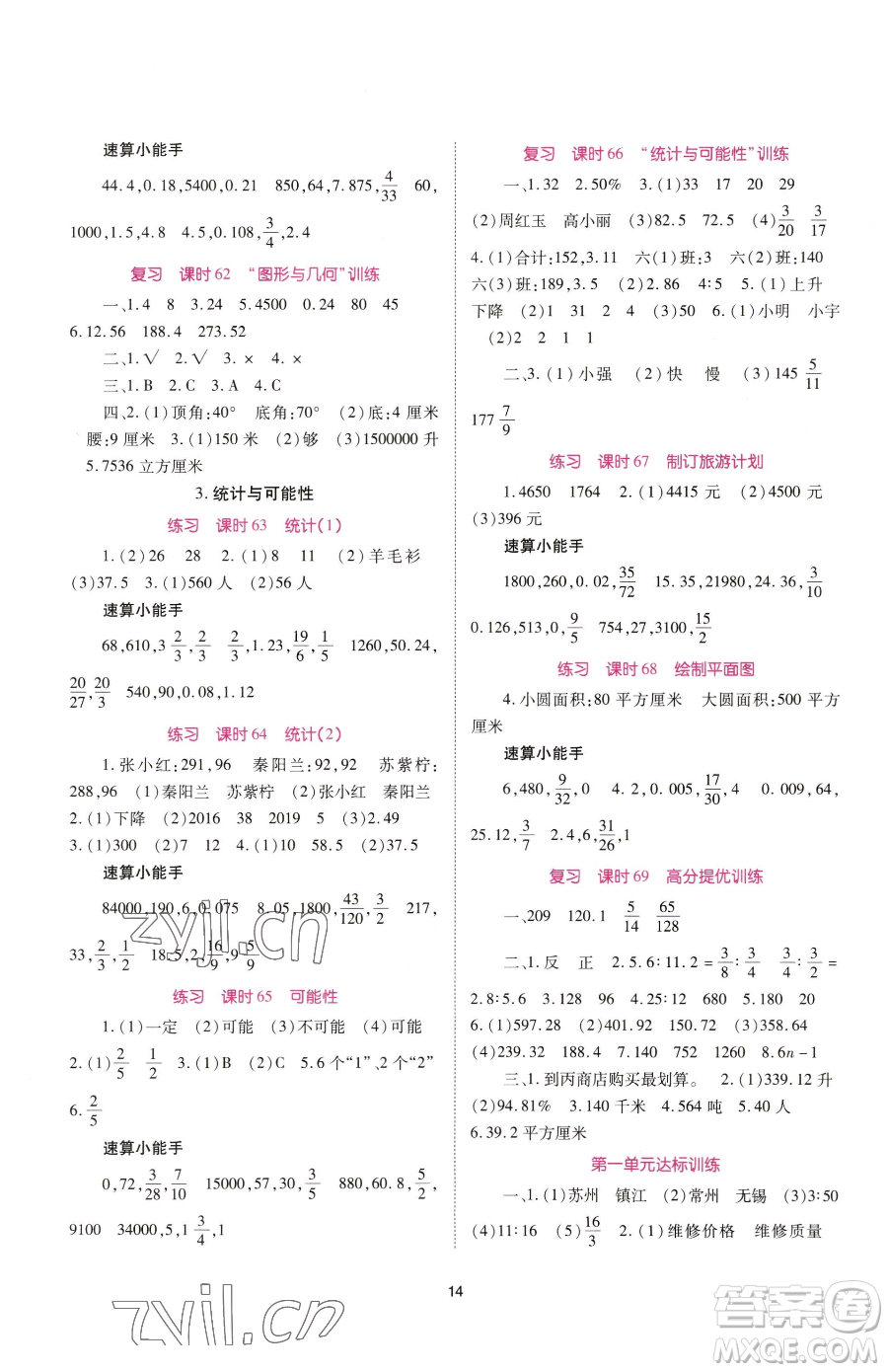 重慶出版社2023天下通課時(shí)作業(yè)本六年級(jí)下冊(cè)數(shù)學(xué)蘇教版參考答案