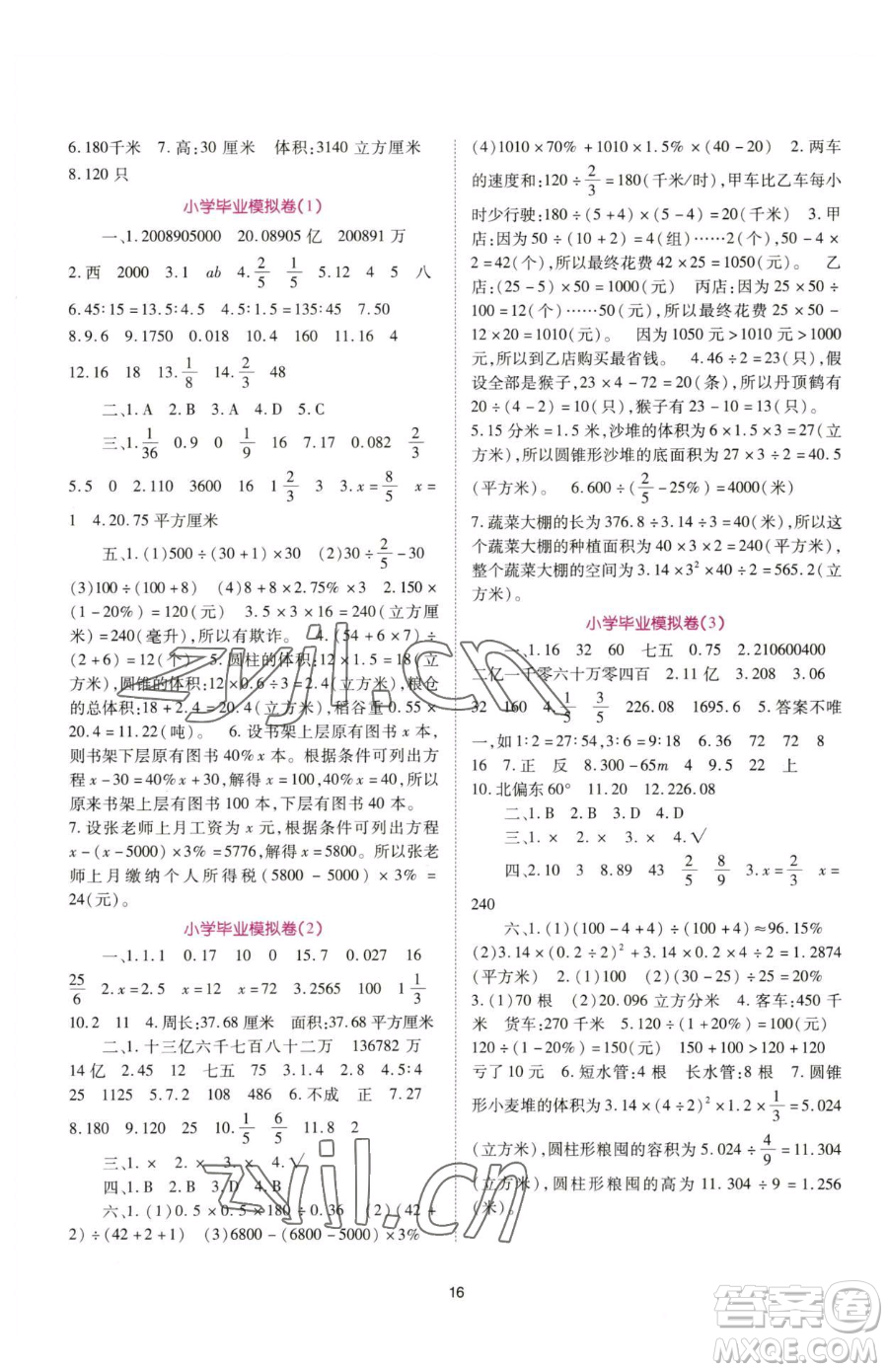 重慶出版社2023天下通課時(shí)作業(yè)本六年級(jí)下冊(cè)數(shù)學(xué)蘇教版參考答案