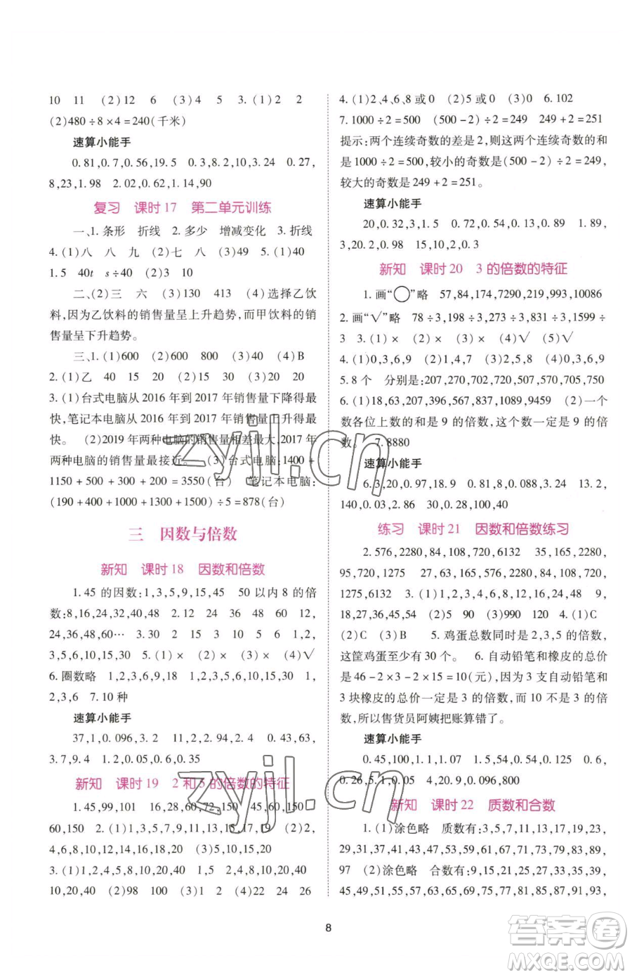 重慶出版社2023天下通課時作業(yè)本五年級下冊數(shù)學(xué)蘇教版參考答案