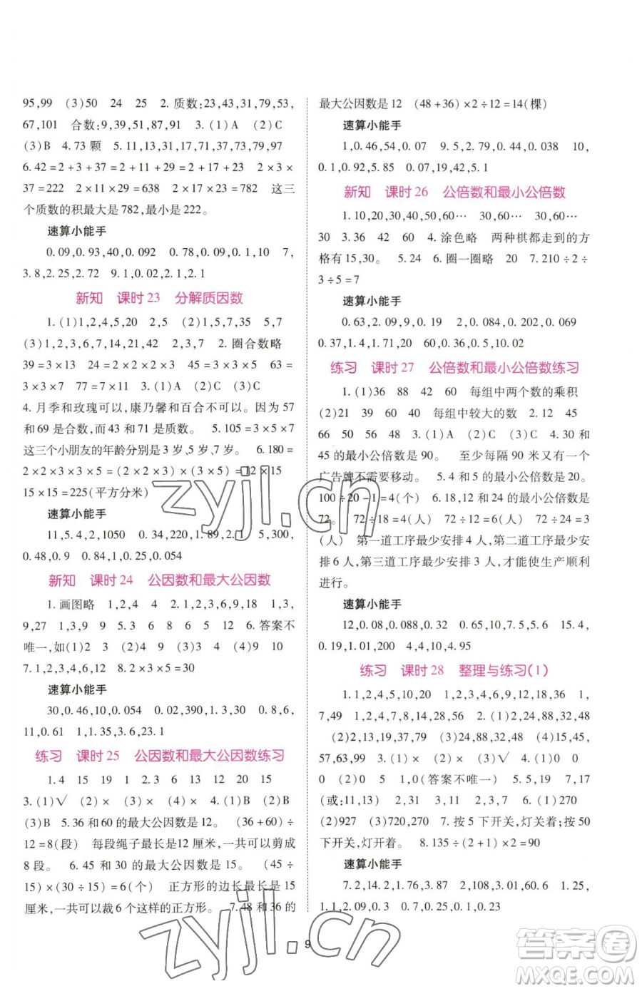 重慶出版社2023天下通課時作業(yè)本五年級下冊數(shù)學(xué)蘇教版參考答案