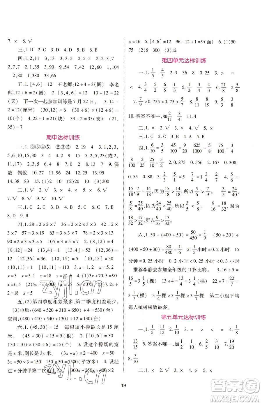 重慶出版社2023天下通課時作業(yè)本五年級下冊數(shù)學(xué)蘇教版參考答案