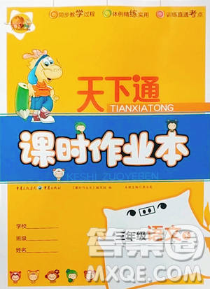 重慶出版社2023天下通課時(shí)作業(yè)本三年級(jí)下冊(cè)語(yǔ)文人教版參考答案