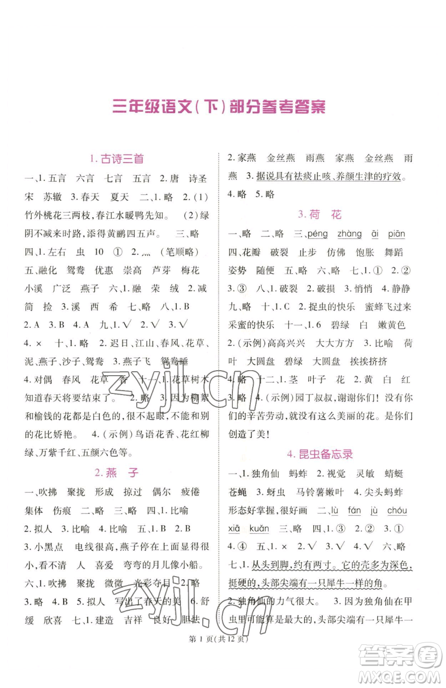 重慶出版社2023天下通課時(shí)作業(yè)本三年級(jí)下冊(cè)語(yǔ)文人教版參考答案