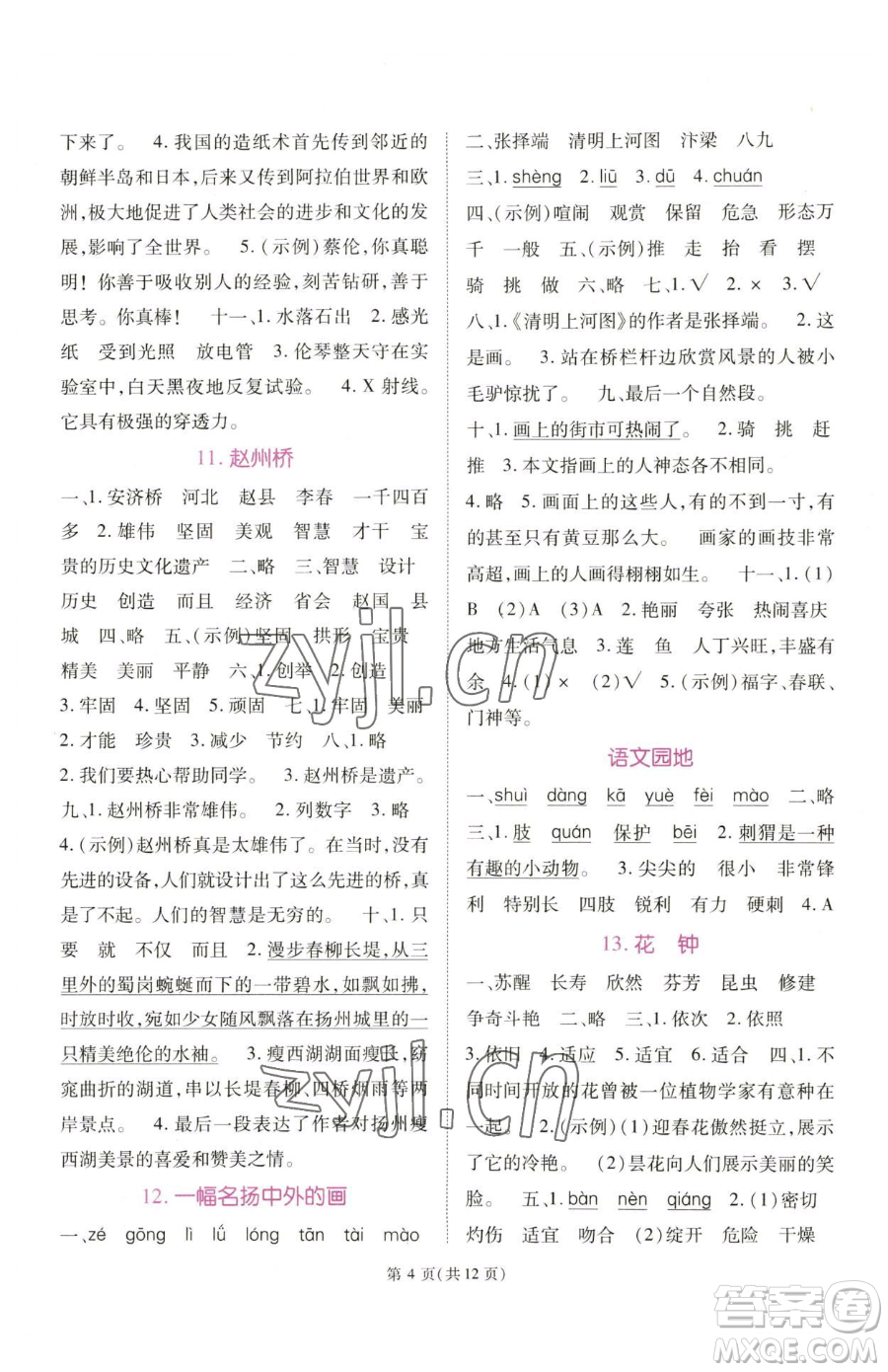 重慶出版社2023天下通課時(shí)作業(yè)本三年級(jí)下冊(cè)語(yǔ)文人教版參考答案