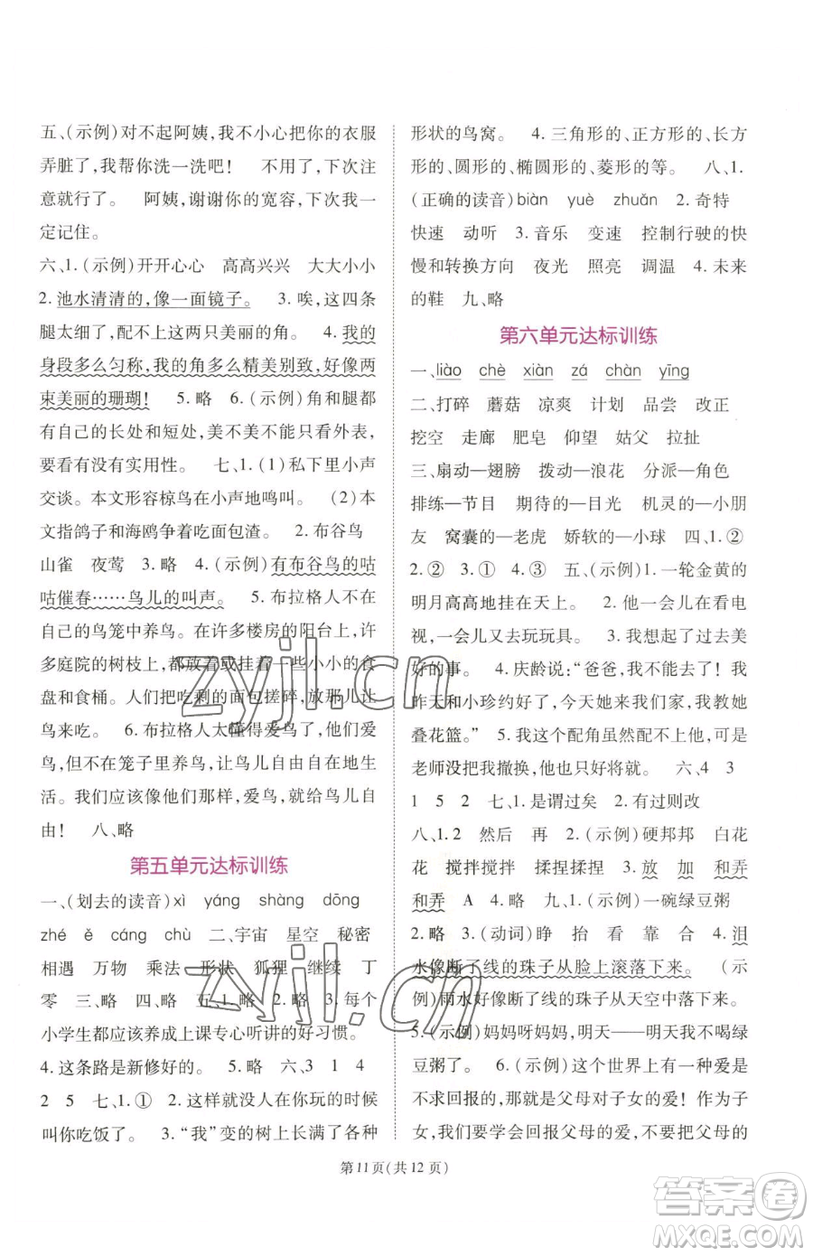 重慶出版社2023天下通課時(shí)作業(yè)本三年級(jí)下冊(cè)語(yǔ)文人教版參考答案