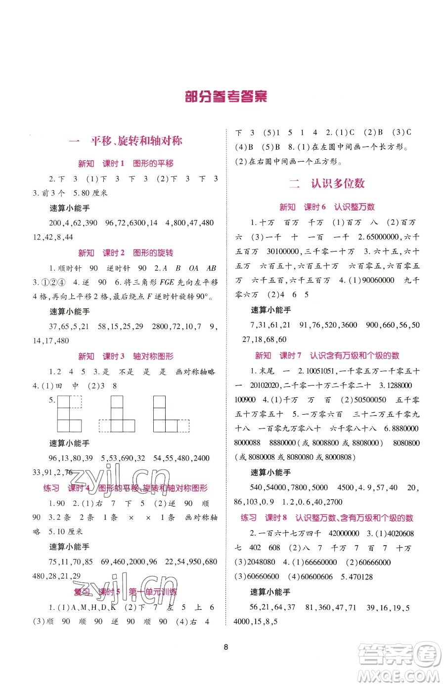 重慶出版社2023天下通課時作業(yè)本四年級下冊數(shù)學(xué)蘇教版參考答案