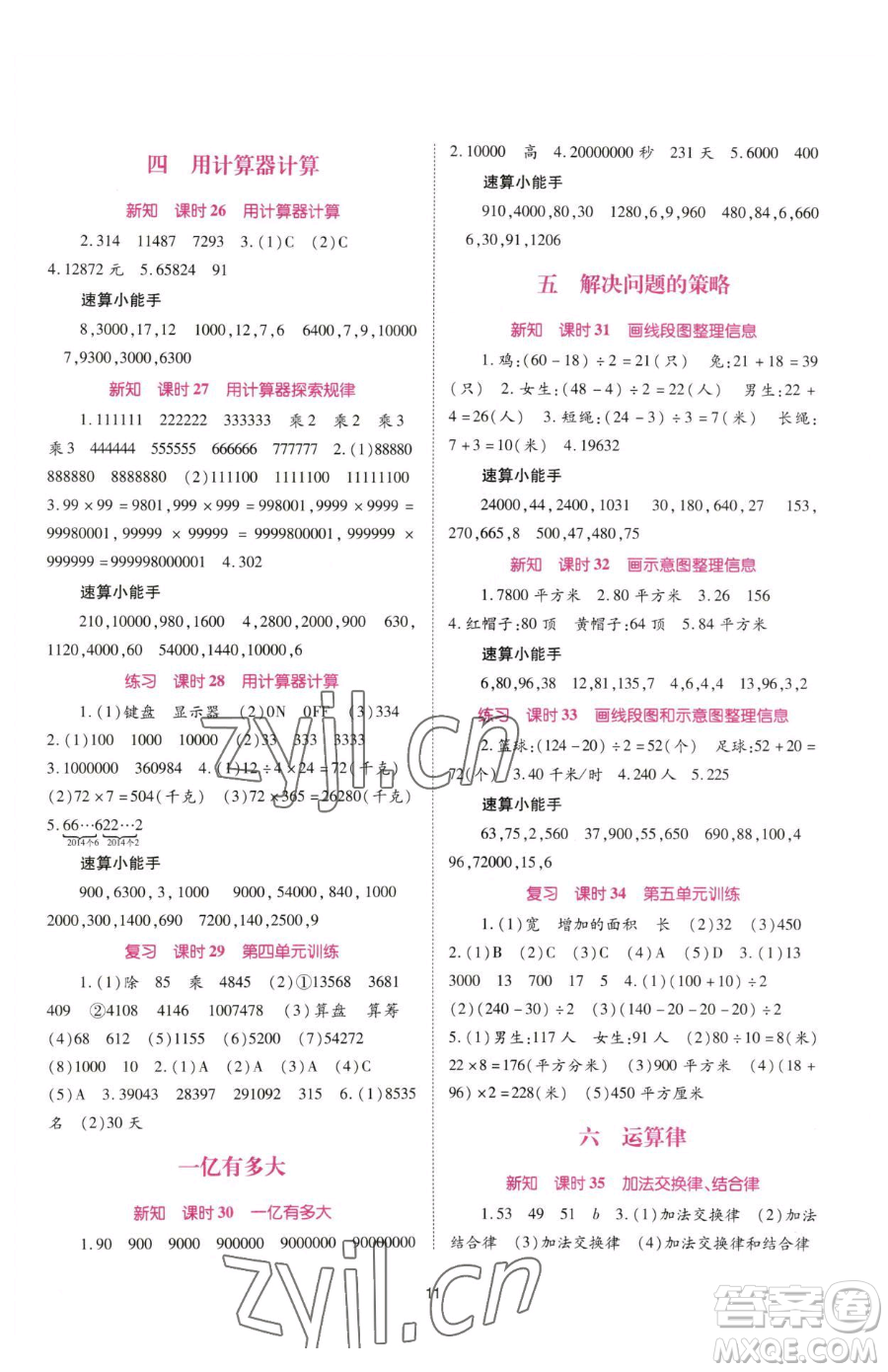 重慶出版社2023天下通課時作業(yè)本四年級下冊數(shù)學(xué)蘇教版參考答案