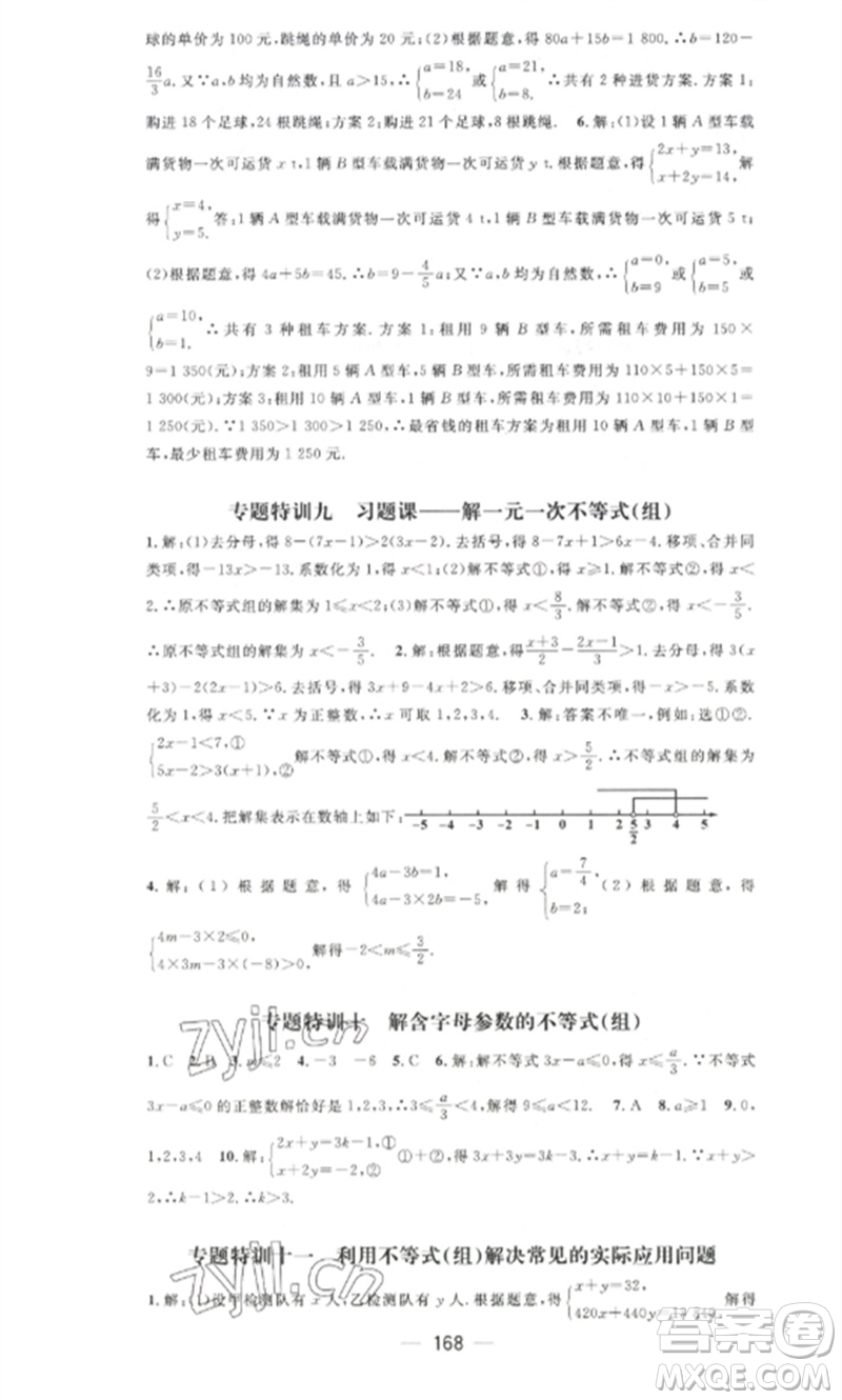 江西教育出版社2023精英新課堂三點分層作業(yè)七年級數(shù)學下冊人教版參考答案