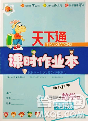 重慶出版社2023天下通課時(shí)作業(yè)本三年級(jí)下冊(cè)數(shù)學(xué)蘇教版參考答案