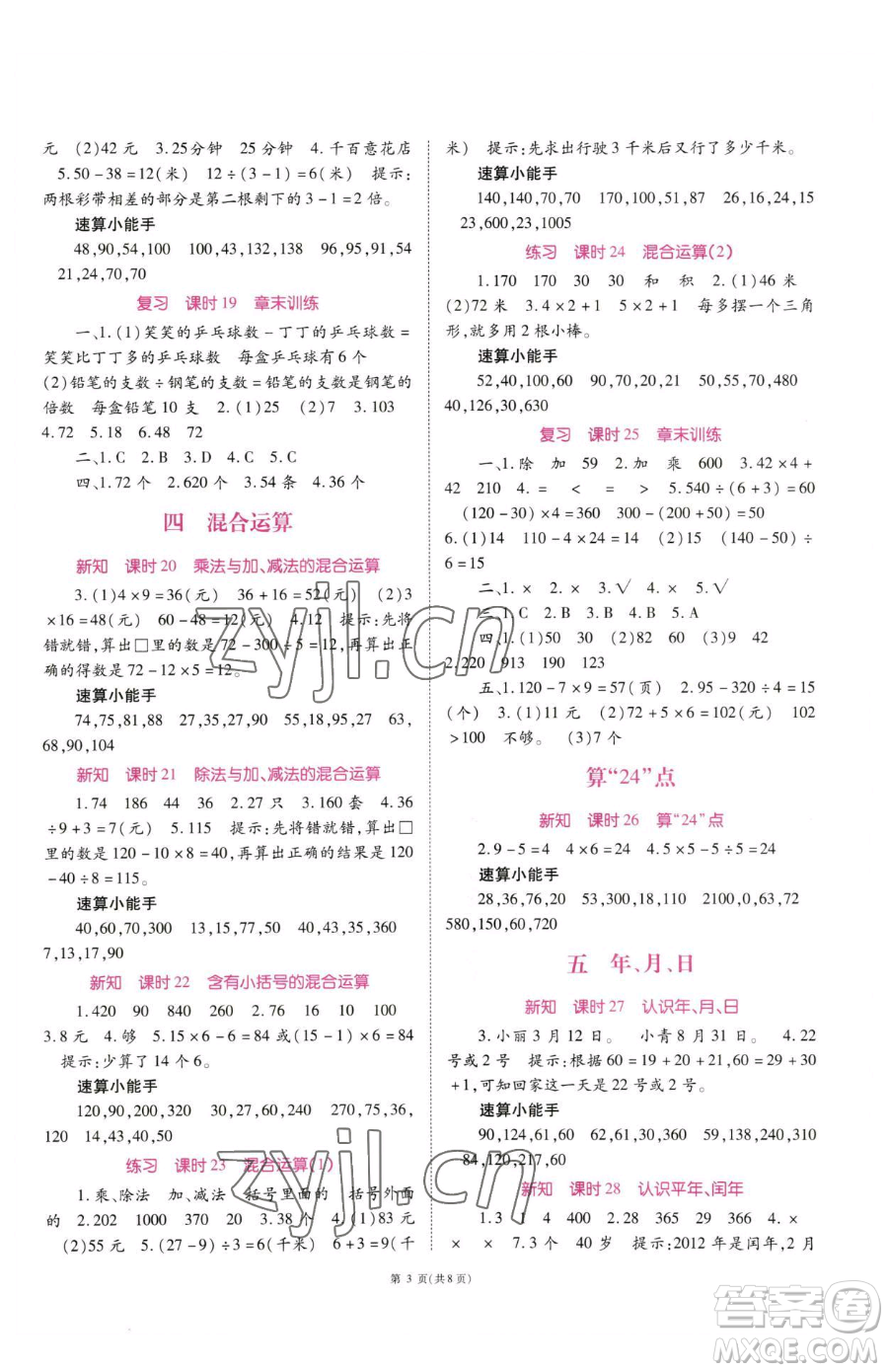 重慶出版社2023天下通課時(shí)作業(yè)本三年級(jí)下冊(cè)數(shù)學(xué)蘇教版參考答案