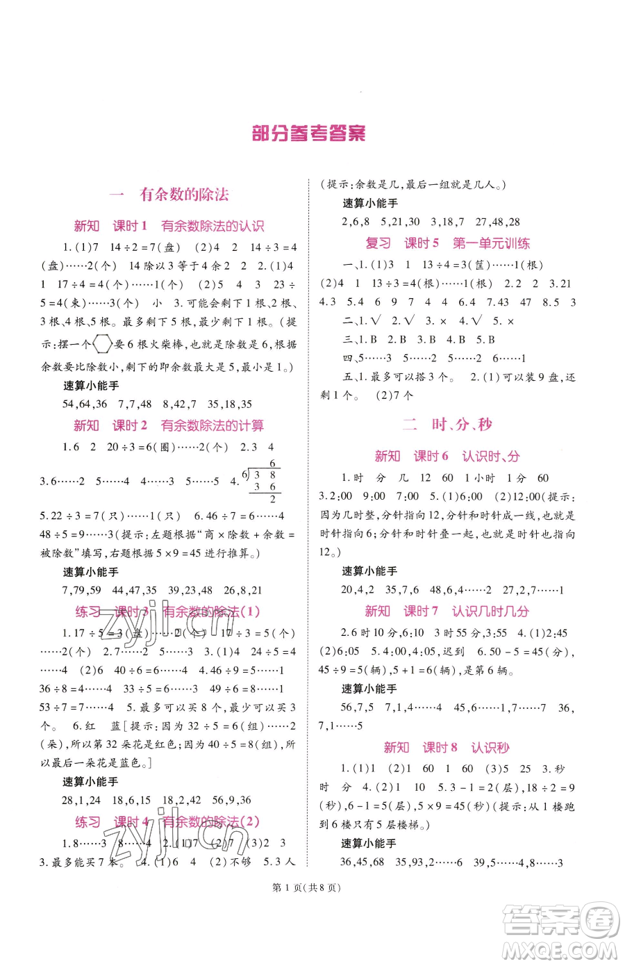 重慶出版社2023天下通課時(shí)作業(yè)本二年級(jí)下冊數(shù)學(xué)蘇教版參考答案