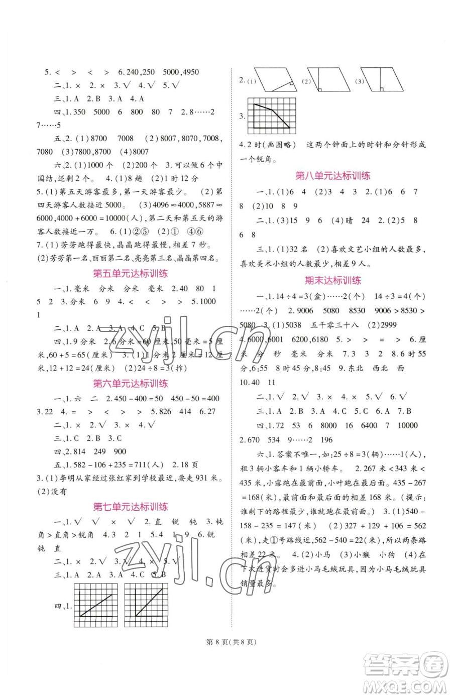 重慶出版社2023天下通課時(shí)作業(yè)本二年級(jí)下冊數(shù)學(xué)蘇教版參考答案