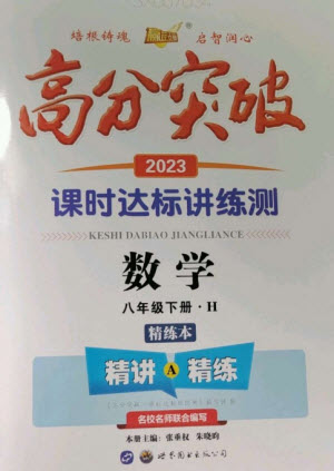 世界圖書(shū)出版公司2023高分突破課時(shí)達(dá)標(biāo)講練測(cè)八年級(jí)道德與法治下冊(cè)人教版參考答案