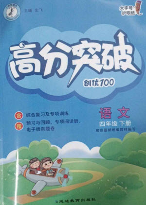 延邊教育出版社2023高分突破創(chuàng)優(yōu)100四年級(jí)語文下冊(cè)人教版參考答案