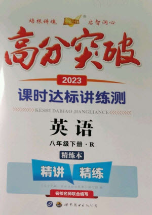 世界圖書(shū)出版公司2023高分突破課時(shí)達(dá)標(biāo)講練測(cè)八年級(jí)英語(yǔ)下冊(cè)人教版參考答案