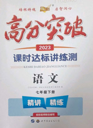 世界圖書出版公司2023高分突破課時達標講練測七年級語文下冊人教版參考答案