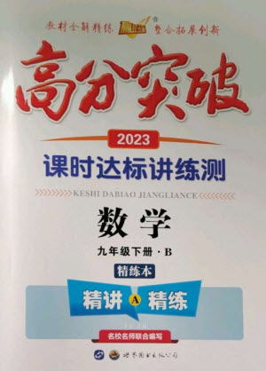 世界圖書出版公司2023高分突破課時(shí)達(dá)標(biāo)講練測九年級(jí)數(shù)學(xué)下冊(cè)北師大版參考答案