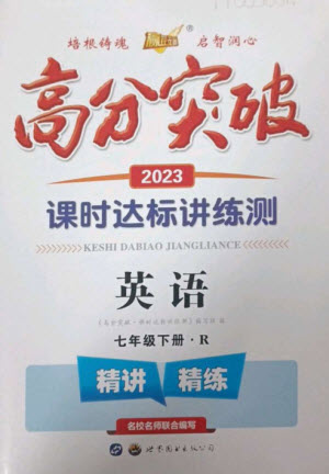 世界圖書出版公司2023高分突破課時達(dá)標(biāo)講練測七年級英語下冊人教版參考答案