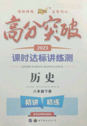 世界圖書出版公司2023高分突破課時(shí)達(dá)標(biāo)講練測(cè)八年級(jí)歷史下冊(cè)人教版參考答案