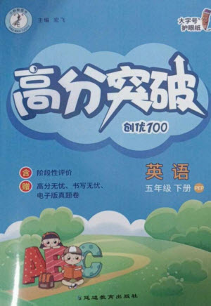 延邊教育出版社2023高分突破創(chuàng)優(yōu)100五年級英語下冊人教PEP版參考答案