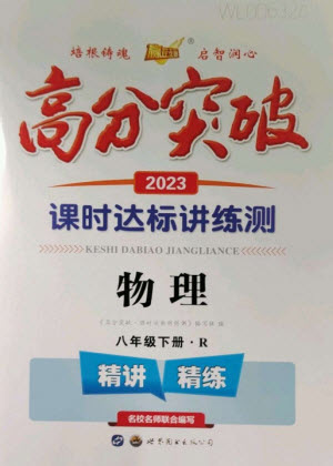 世界圖書出版公司2023高分突破課時(shí)達(dá)標(biāo)講練測(cè)八年級(jí)物理下冊(cè)人教版參考答案