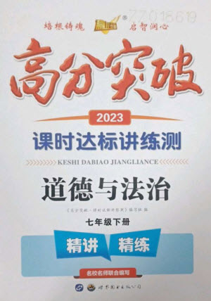 世界圖書出版公司2023高分突破課時達標講練測七年級道德與法治下冊人教版參考答案