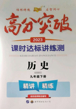 世界圖書出版公司2023高分突破課時(shí)達(dá)標(biāo)講練測九年級歷史下冊人教版參考答案